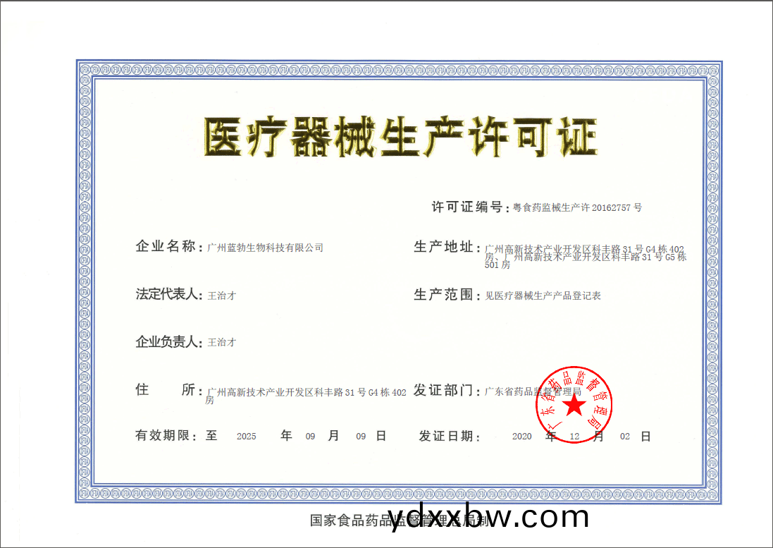 醫療(liao)器械生(sheng)産(chan)許(xu)可(ke)證(zheng)