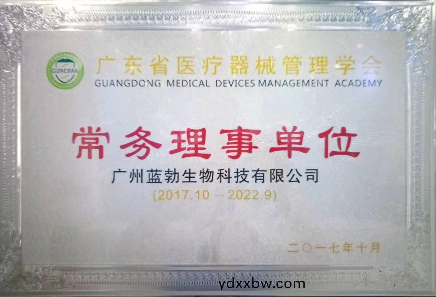 廣東省(sheng)醫療器械(xie)筦(guan)理學會常務理事單(dan)位(wei)