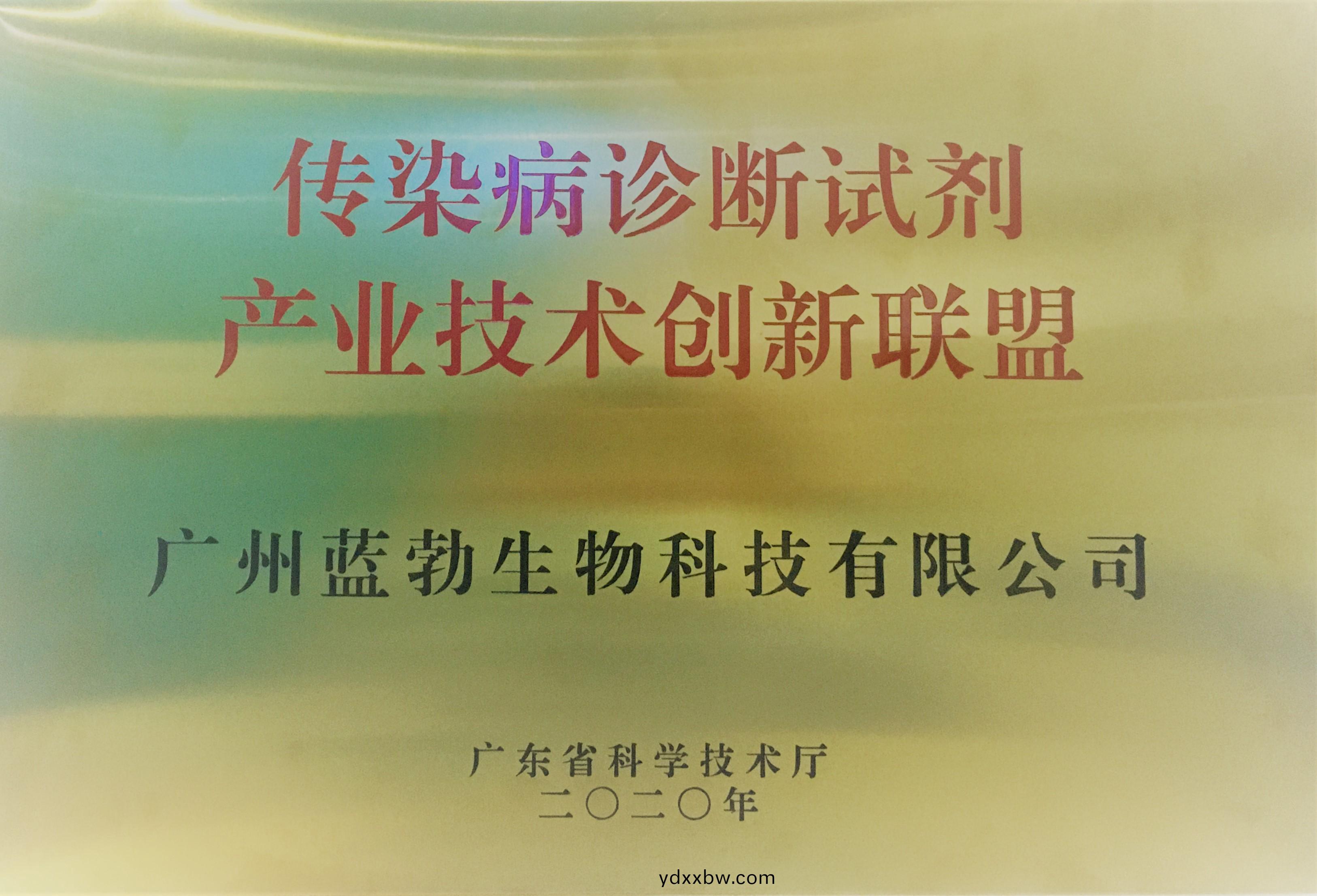 傳(chuan)染病(bing)診斷(duan)試劑(ji)産(chan)業(ye)技術(shu)創(chuang)新(xin)聯(lian)盟(meng)