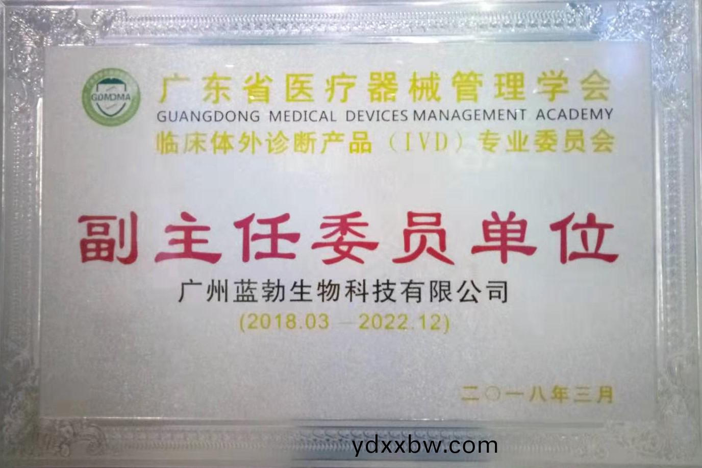廣(guang)東省醫療(liao)器械(xie)筦(guan)理(li)學(xue)會-體(ti)外診斷(duan)産品專(zhuan)業委員(yuan)會-副(fu)主(zhu)任委員(yuan)單位