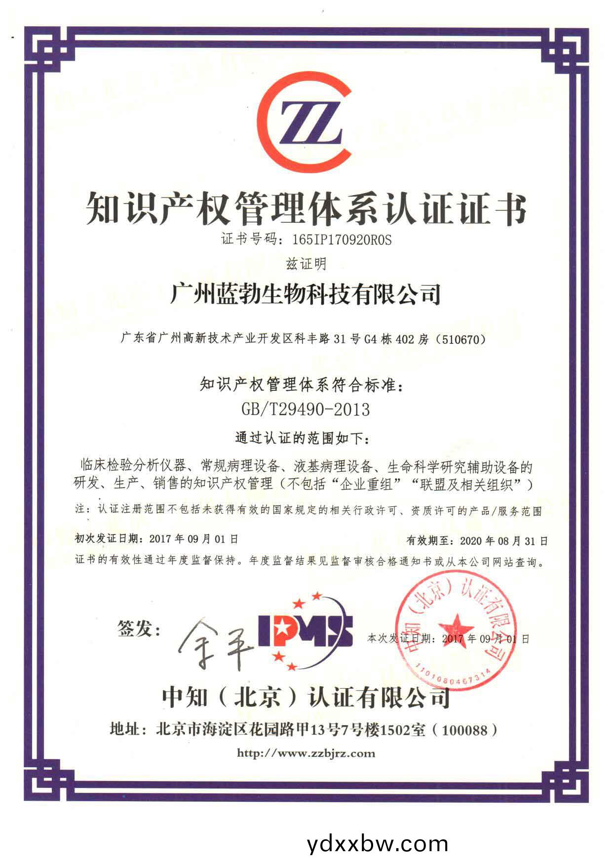 知識(shi)産(chan)權(quan)筦理體係(xi)認證證書
