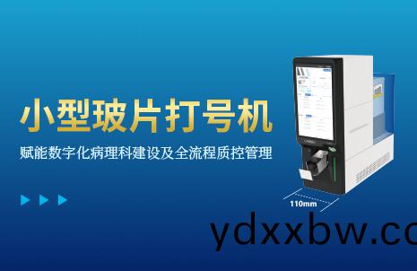 還沒手機(ji)寬的(de)玻片打(da)號機，到底(di)有(you)多火(huo)？